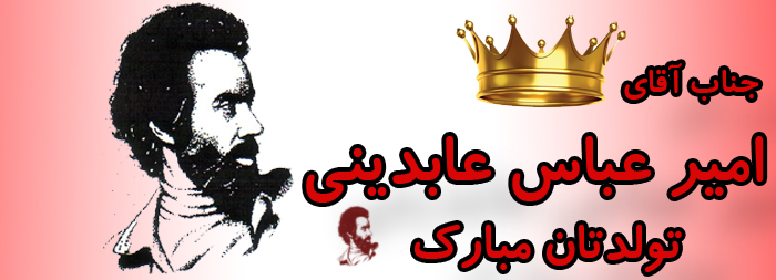 جناب آقای امیر عباس عابدینی تولدت مبارک جناب آقای امیر عباس عابدینی تولدت مبارک